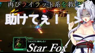 【スターフォックス】再びライラット系を救え！Star Foxエキスパートエリア6編