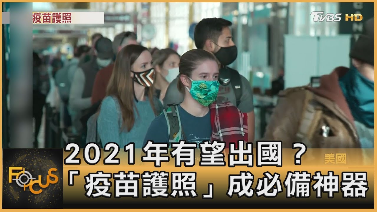 2021年有望出國? 「疫苗護照」成必備神器