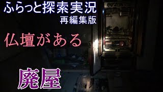 ふらっと探索実況　廃屋　再編集版４