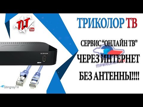 Триколор ТВ НОВИНКА Вещание через Интернет без Антенны 6