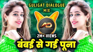 Download lagu Bambai Se Gai Poona - बंबई से गई पूना | Guligat Dialogue Mix | Dj Dipak AD mp3 Download lagu Bambai Se Gai Poona - बंबई से गई पूना | Guligat Dialogue Mix | Dj Dipak AD mp3