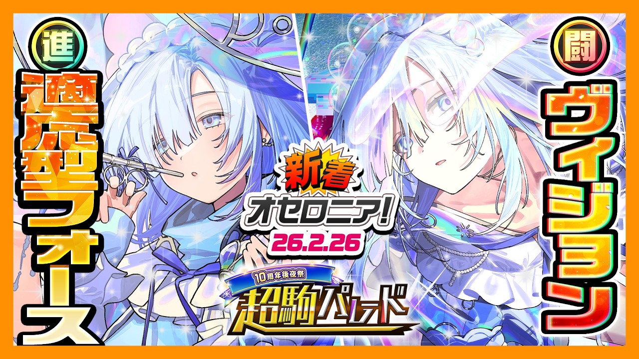 【新着オセロニア！】『10周年後夜祭 超駒パレード』開催決定！【逆転オセロニア公式】