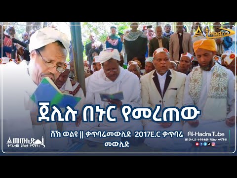 ጀሊሉ በኑር የመረጠው || ሸኽ ወልዩ ቃጥባሬመውሊድ  2017E.C || Al Hadra Tube