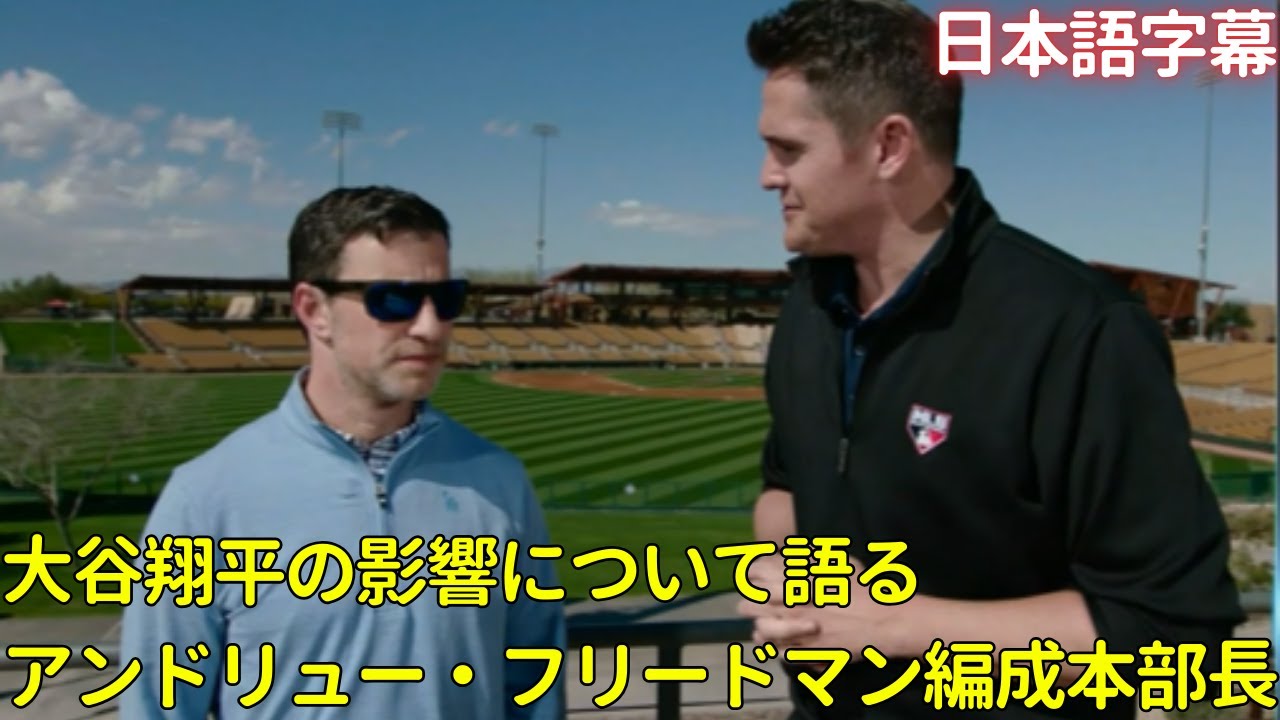 【MLB 大谷翔平】大谷翔平の影響について語るアンドリュー・フリードマン編成本部長(日本語字幕)