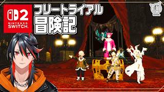 【#FF14】switch2版で遊ぶ！フリトラ冒険記  今日は何をしようかな！ 9日目【FFXIV】