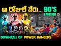 పవర్ రేంజర్స్ పడిపోవడానికి కారణం ఎవర
