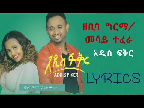 Zebiba Girma x Mesay Tefera (ADDIS_FIKIR_LYRICS)_ ዘቢባ ግርማ እና መሳይ ተፈራ (አዲስ ፍቅር) (በግጥም)-New Ethiopian