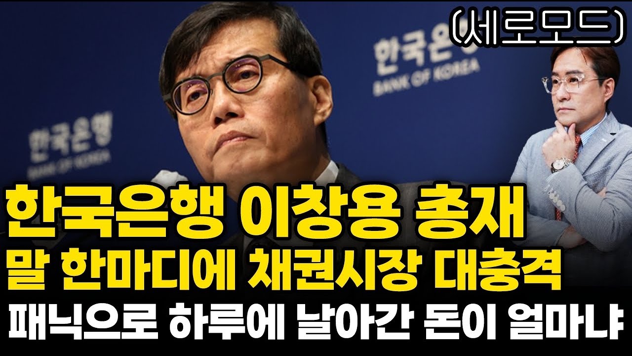 (경제한스푼)세로모드 한국은행 이창용 총재 말 한마디에 채권시장 대충격, 패닉으로 하루에 날아간 돈이 대체 …