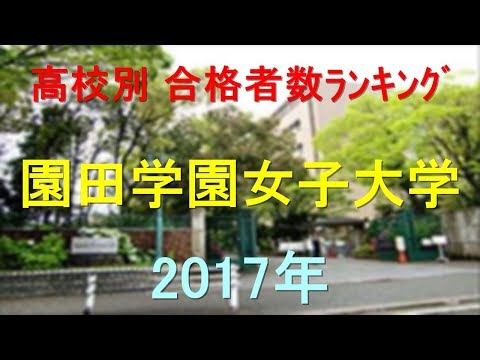 臨床検査学科 園田学園女子大学 高校別合格者数ランキング 2017年【グラフでわかる】