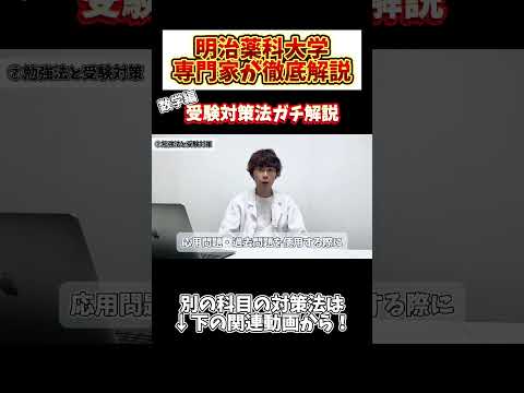 薬学科 【数学編】明治薬科大学の受験対策は〇〇を使え！！！！