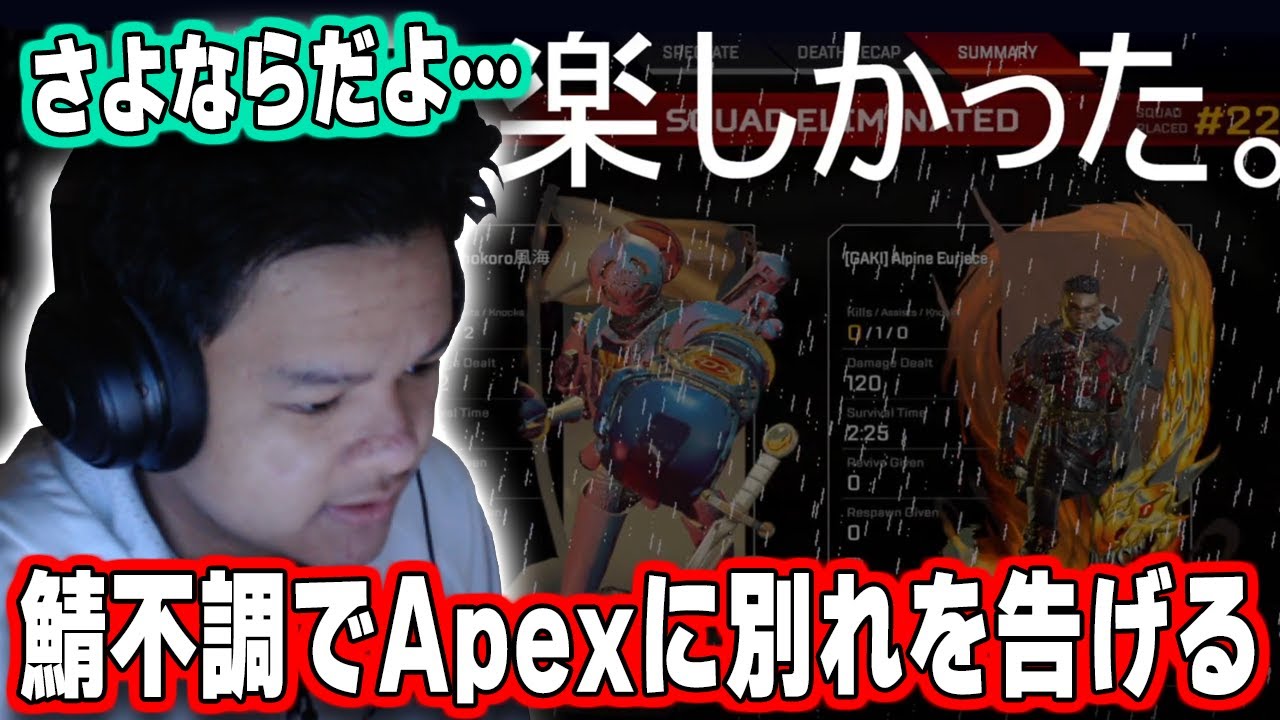 鯖不調のApexに別れを告げるEuriece