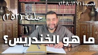 صورة (252) كرسي المتنبي - دَانٍ بَعِيْدٍ مُحِبٍّ مُبْغِضٍ بَهِجٍ - حلقة