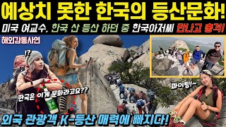 Download lagu [해외감동사연]감탄하지 않을 수 없는 한국의 산! 하버드 상류층 여교수, 등산 중 만난 한국 아재와 문화에 충격받은 사연 #해외감동사연 #감동 #해외반응 mp3