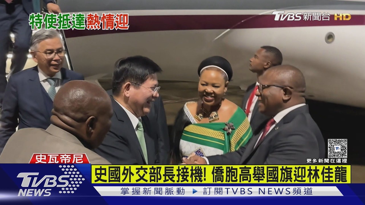 影音/突破中共打壓!林佳龍任特使抵史瓦帝尼 喊「終於來了」