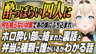 【ホロライブ切り抜き/風真いろは】ホロ酔い部に何も知らずに絡まれた話とスタジオの弁当の種類でどのホロメンがいるかわかるござるさん