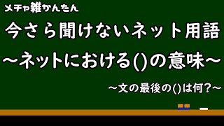 【ゆっくり解説】今さら聞けないネット用語2020-ネットにおける()の意味【ネット用語】
