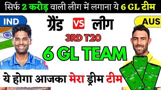IND VS AUS 3RD T20 मैच में DREAM11 6 GL TEAM  कैसे बनाएं ? | IND VS AUS DREAM11 TEAM TODAY