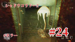 「#シャドウコリドー2  」Shadow Corridor 2 雨ノ四葩での探索恐怖で攻略します#024 