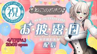 【新衣装おひろめ】誕生日＆3周年🎂超豪華newねこのそまりに刮目せよ！／ #ねこのそまり #vtuber