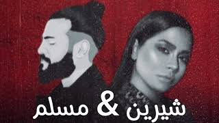 شيرين - بتمنى انساك & مسلم - اتنسيت | Sherine- Atmana Ansak & Muslim - Etnaset #حصريا #2025 