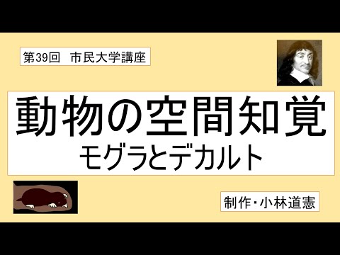 地域科学課程 動物の空間知覚（モグラとデカルト）