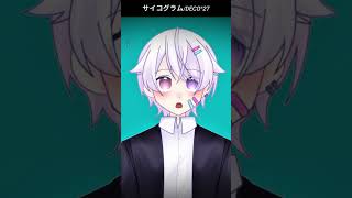 【#short】サイコグラム / DECO*27【Covered by もぐも】