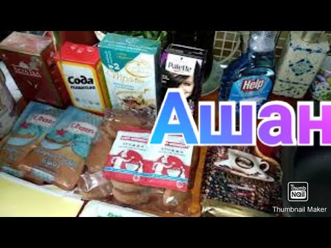 Покупки в Ашане / Всё самое нужное / Anika Z