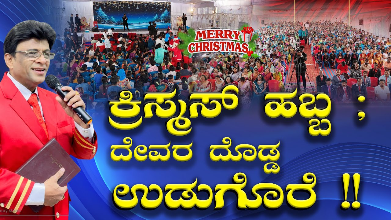 ಕ್ರಿಸ್ಮಸ್ ಹಬ್ಬ !! ದೇವರ ದೊಡ್ಡ ಉಡುಗೊರೆ | Christmas Celebration Bangalore | Grace Ministry 2025