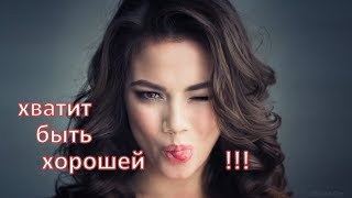 Хватит быть хорошей