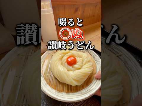 Slurp and ascend to heaven! #SanukiUdon #shorts #Kagawa #Gourmet #FoodTrip