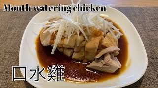 Mouth watering chicken 口水雞(よだれ鶏 yodare dori)