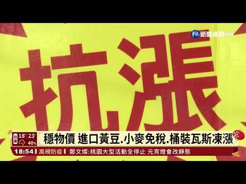 穩物價 進口黃豆.小麥免稅.桶裝瓦斯凍漲