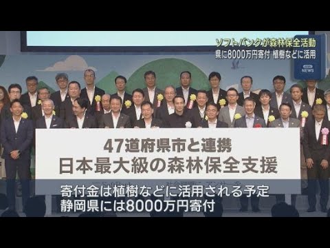 YouTube Video ソフトバンクが森林保全活動で静岡県に８０００万円を寄付　寄付金は植樹などに活用される予定