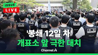[????이슈를 켜라] [LIVE] 사무실 들어가려던 체육회…국힘까지 나섰다가 시위대 봉쇄에 막혀 대치 / 채널A