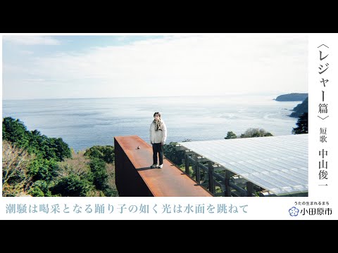 小田原市観光PR動画「うたの生まれるまち 小田原」④＜レジャー篇＞