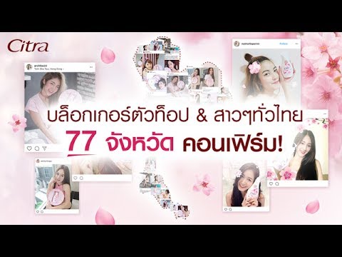 ซิตร้า ซากุระ ไวท์ ยูวี สาวไทยมั่นใจทั้ง 77 จังหวัด!