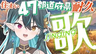 47都道府県🤩耐久歌枠