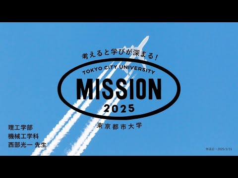 【OPEN MISSION】2025年度　流れのデザインに挑戦～気流制御技術を探究し、暮らしと産業を進化させる～