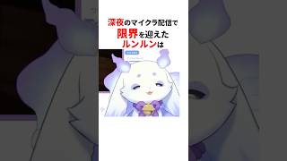 配信中にガチ寝落ちしたにじさんじ💤#shorts #にじさんじ切り抜き 【#ルンルン #叶 】