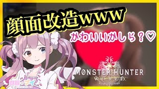 【モンハン】顔面改造がヤバすぎたｗｗ/マイちゃんねる🦄💜