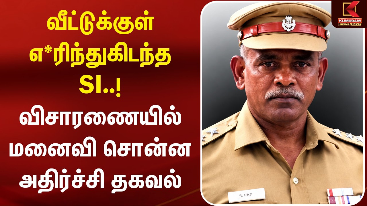 வீட்டுக்குள் எ*ரிந்துகிடந்த SI..! விசாரணையில் மனைவி சொன்ன அதிர்ச்சி தகவல் | Nungambakkam | Kumudam