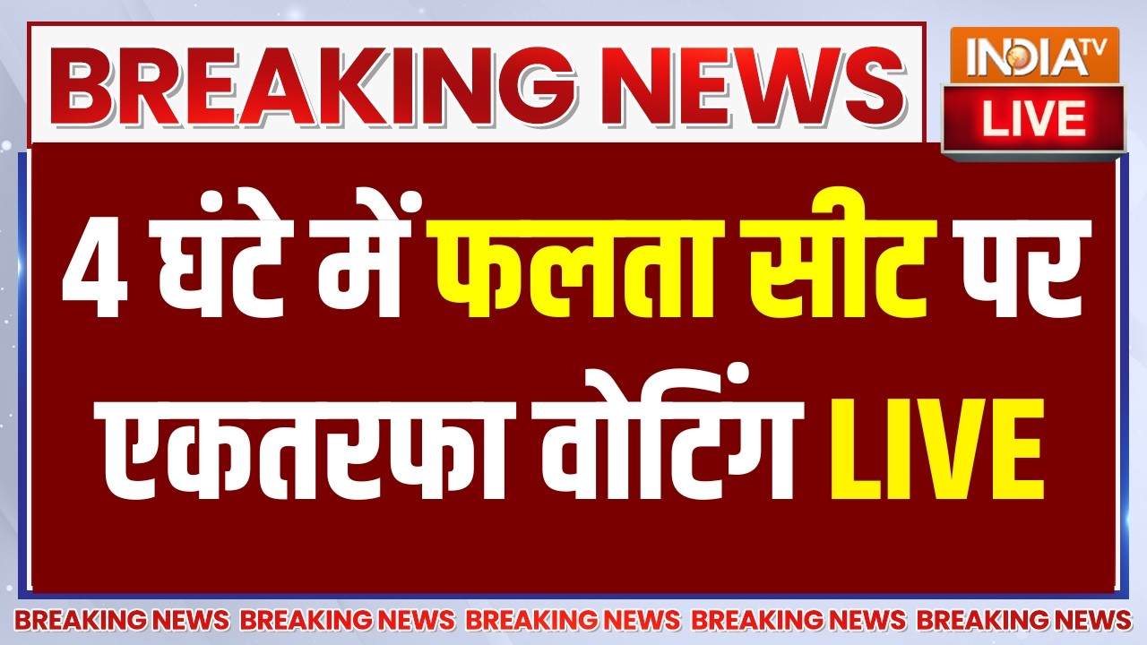 Falta Seat Repolling Updates LIVE: 4 घंटे में फलता सीट पर एकतरफा वोटिंग | Jahangir K