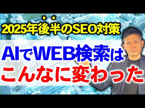 【2025年8月最新】 AI時代のSEO対策！Google検索対策アクセスの傾向