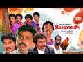 Super Hit Malayalam Comedy Full Movie Kokkarakko Dileep Indrans Sudheesh Vijayakumar
