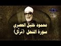 الشيخ الحصري - سورة النحل (مرتّل) mp3