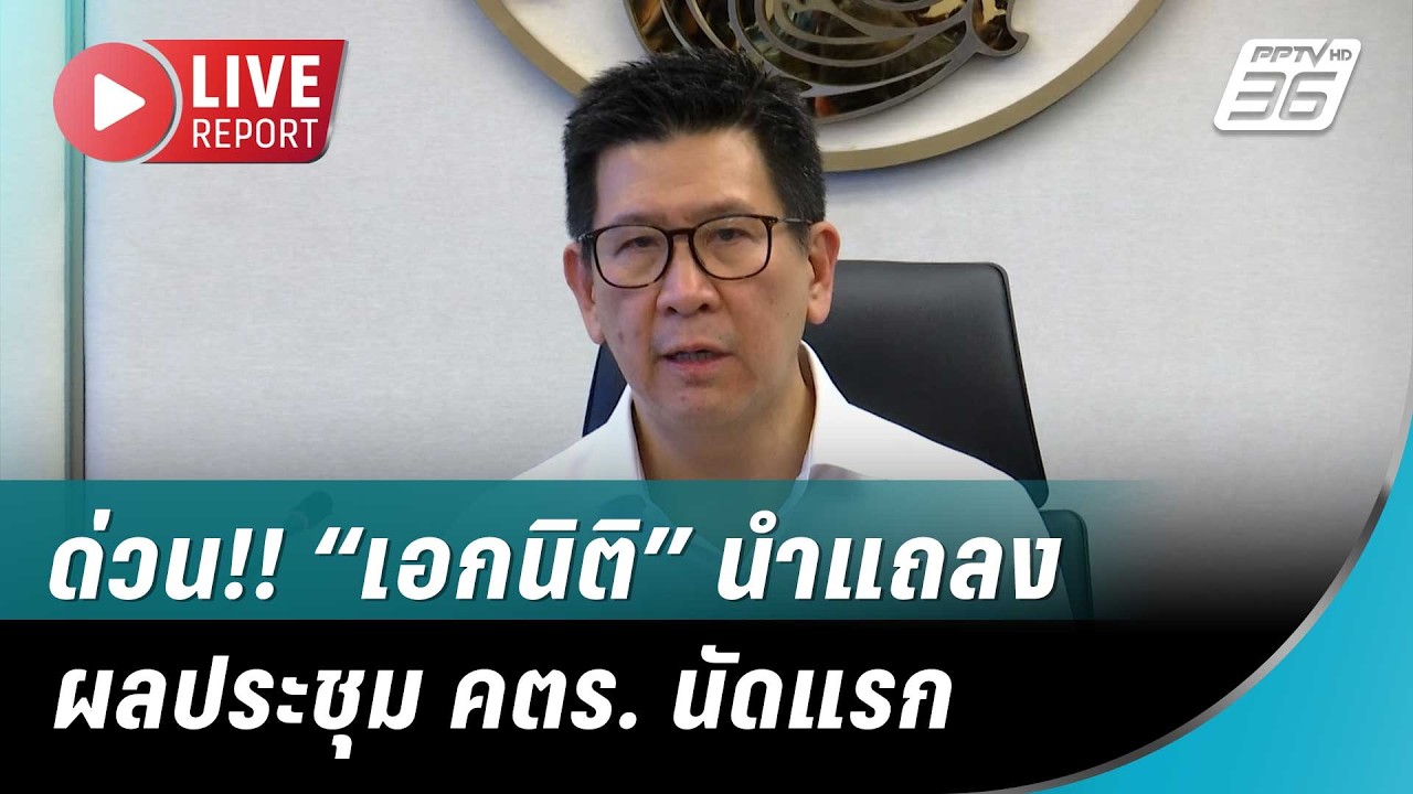 🔴 สด! “เอกนิติ” นำแถลงผลประชุม คตร. นัดแรก | Live Report | 2 เม.?