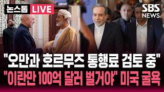 [????속보] 이란-오만 "호르무즈 통행료 검토 중".."이란 원유 수출 허용..100억 달러 벌 듯" 미국-이란 협상 대체 어땠길래 / SBS 논스톱 라이브
