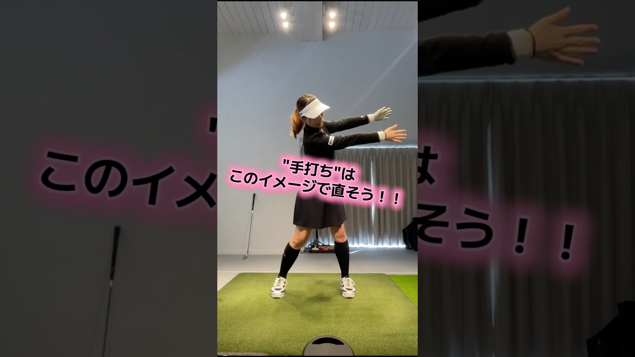 【手打ち】の癖を無くしたい方へ🥹‼️