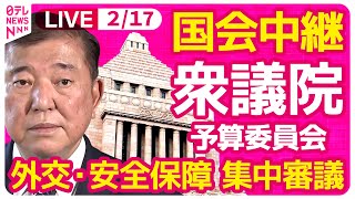 【国会中継】『衆議院・予算委員会』外交・安全保障問題について集中審議　チャットで語ろう！ ──政治ニュースライブ［2025年2月17日午前］（日テレNEWS LIVE）