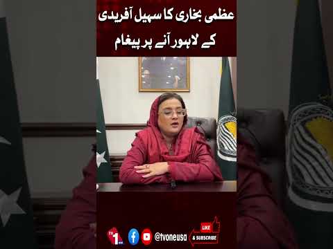 عظمیٰ بخاری کا سہیل آفریدی کے لاہور آنے پر پیغام